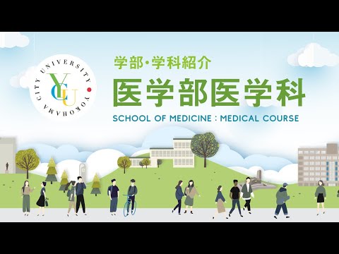 横浜市立大学 ONLINE オープンキャンパス  |  学部・学科紹介  |  医学部 医学科
