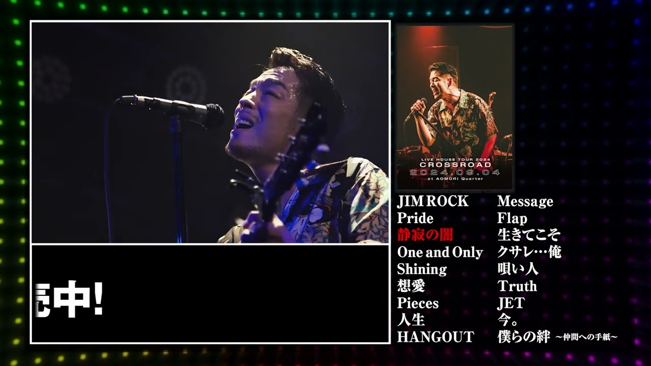 『LIVE HOUSE TOUR 2024 CROSSROAD』　青森公演をPick up!