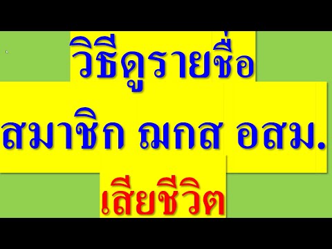 วิธี ดู รายชื่อสมาชิก ฌกส อสม.เสียชีวิตในแต่ละเดือน ดูคลิปจบ ดูเองได้เลยทุกเดือน