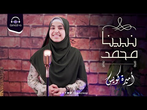Esma3na - Nabina Mohamed Qal Ya Belal - Amira Kowise | نبينا محمد قال يا بلال - اميرة كويس