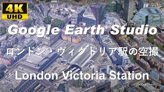 4K UHD 【 London Victoria station 】イギリス ロンドン・ヴィクトリア駅 周辺の空撮アニメーション
