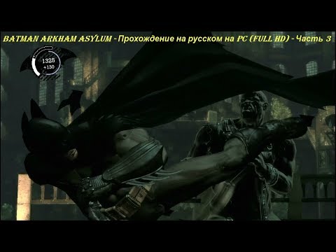 Batman Arkham Asylum - Прохождение на русском на PC (Full HD) - Часть 3