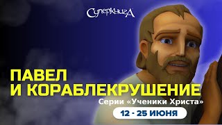 Суперкнига - Павел и кораблекрушение - 2 сезон 7 серия