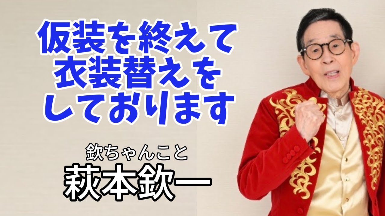 2026年1月12日（祝・月）21時から生配信　仮装を終え衣装替えをしております　＃欽ちゃん　＃仮装大賞　＃お笑い