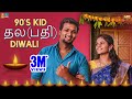 90's Kids - Thala Diwali || Narikootam || Tamada Media
