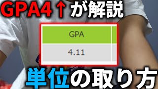 【大学に行け】GPA4越えが単位の取り方を解説してみた。