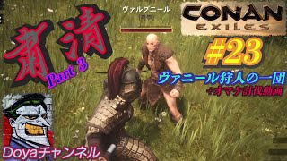 CONAN【ハード】＃23【粛清・Part3】