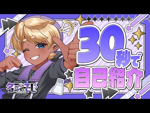  【自己紹介】30秒でわかる名取そじ【#少年vtuber 】