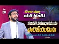 Daily Bible Promise ఈ రోజు దేవుని వాగ్దానం 28 జనవరి 