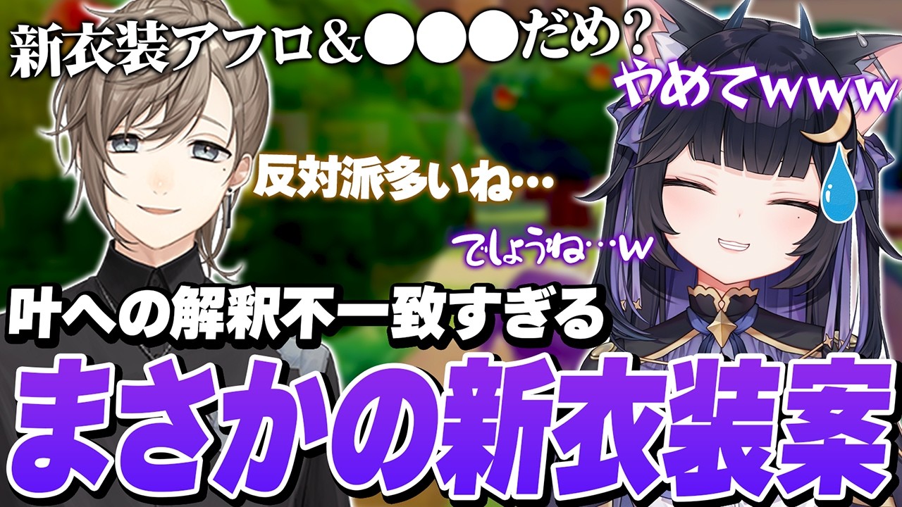 ムキムキにあこがれる叶の衣装案が解釈不一致すぎて全力で止める夜よいち