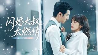 🔥王子怡&白一翔❤️撞破未婚夫劈腿閨蜜，她心碎醉酒誤闖房間和總裁大叔一夜纏綿！醒來慌亂跑路只想劃清界限，誰知他早已暗藏多年暗戀，直接拽她閃婚領證，從此獨攬偏寵護她一生！ # 短劇 #女頻 #甜寵