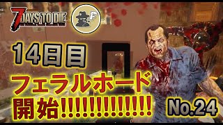 【7DAYS TO DIE】フェラルホード中 α20 #24【生放送】【7デイズトゥダイ】