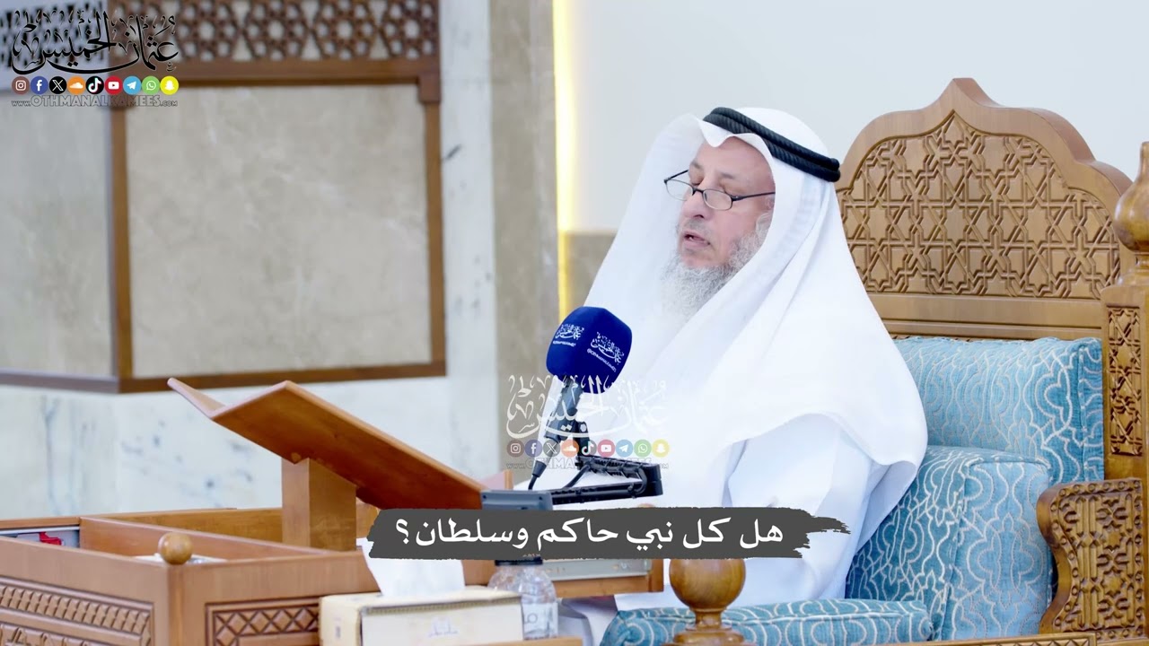 1430 - هل كل نبي حاكم وسلطان؟ - عثمان الخميس