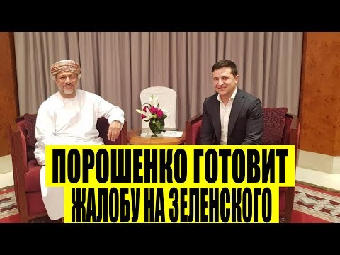 Чья бы корова мычала - Соратники Порошенко недовольны поездкой Зеленского в Оман