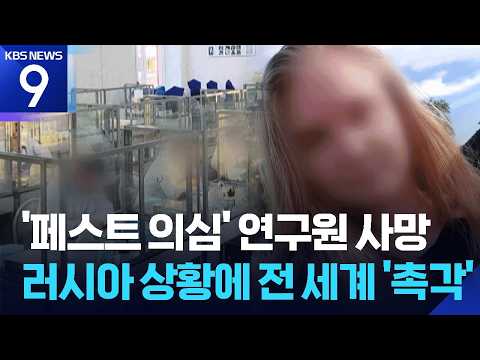 러시아 연구소에서 흑사병균이 새어 나왔을 수도 있어요