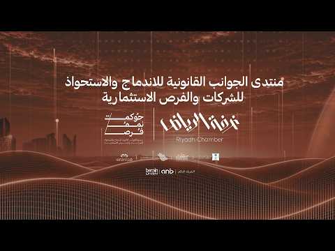 بث مباشر | انطلاق منتدى الجوانب القانونية للاندماج والاستحواذ للشركات والفرص الاستثمارية في الرياض 