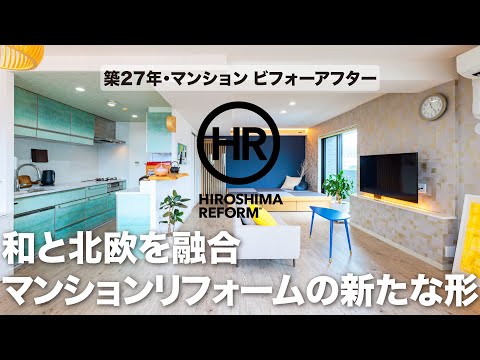 【築約30年のマンションリフォーム】ホテルライクな寝室と開放的なキッチン！50代夫婦の理想の形。【施工：コープハウジングひろしま㈱】#ビフォーアフター事例解説動画