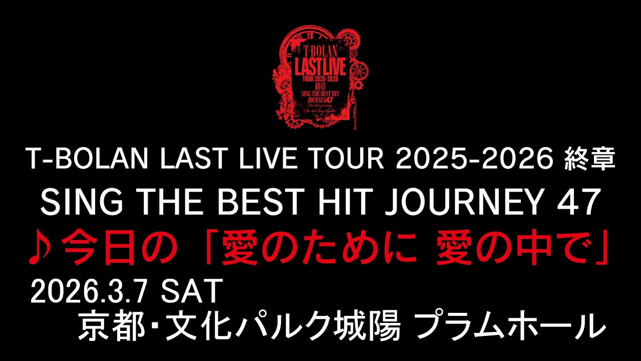 T-BOLAN LAST LIVE TOUR 2025-2026 終章 SING THE BEST HIT JOURNEY 47 3.7 京都文化パルク城陽プラムホール♪今日の「愛のために 愛の中で」