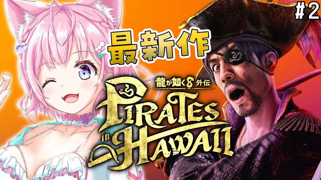 【龍が如く8外伝】最新作!!!真島のアニキの海賊物語面白すぎるんだが!??実質サブクエ回!! #2 【博衣こより/ホロライブ】【ネタバレあり】