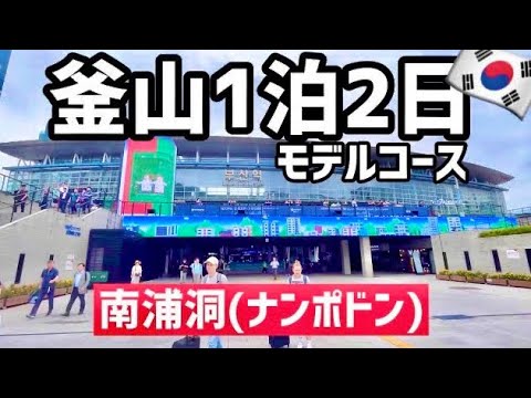 [Viagem à Coreia] Imperdível!! ️ Curso de modelo de 1 noite e 2 dias em Busan lançado! Perto de Nampo-dong, Praça BIFF, Mercado Jagalchi, Mercado Canton, Lotte Mart, Hanaro Mart, Mercado Gukje