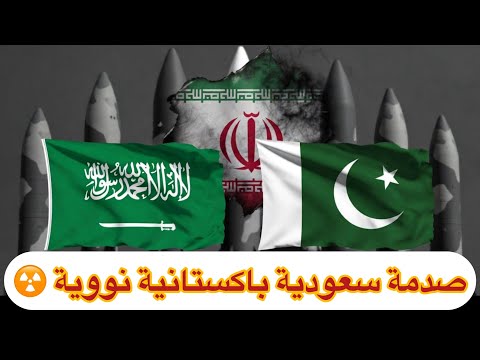 صدمة اتفاق الدفاع النووي يشتعل.. باكستان والسعودية ضد إيران؟! ☢️💥