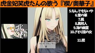 虎金妃笑虎たんの歌う『楔』が素敵過ぎる…!!【#虎金妃笑虎 ＃ニコたん配信中#ホロライブ切り抜き 】