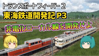 【Transport Fever 2】東海鉄道開発記 Part3【ゆっくり実況 /トランスポートフィーバー２】
