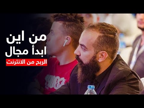 من اين ابدا مجال الربح من الانترنت ؟ الجواب النهائي من الاستاذ سيمو لايف و اصدقائه