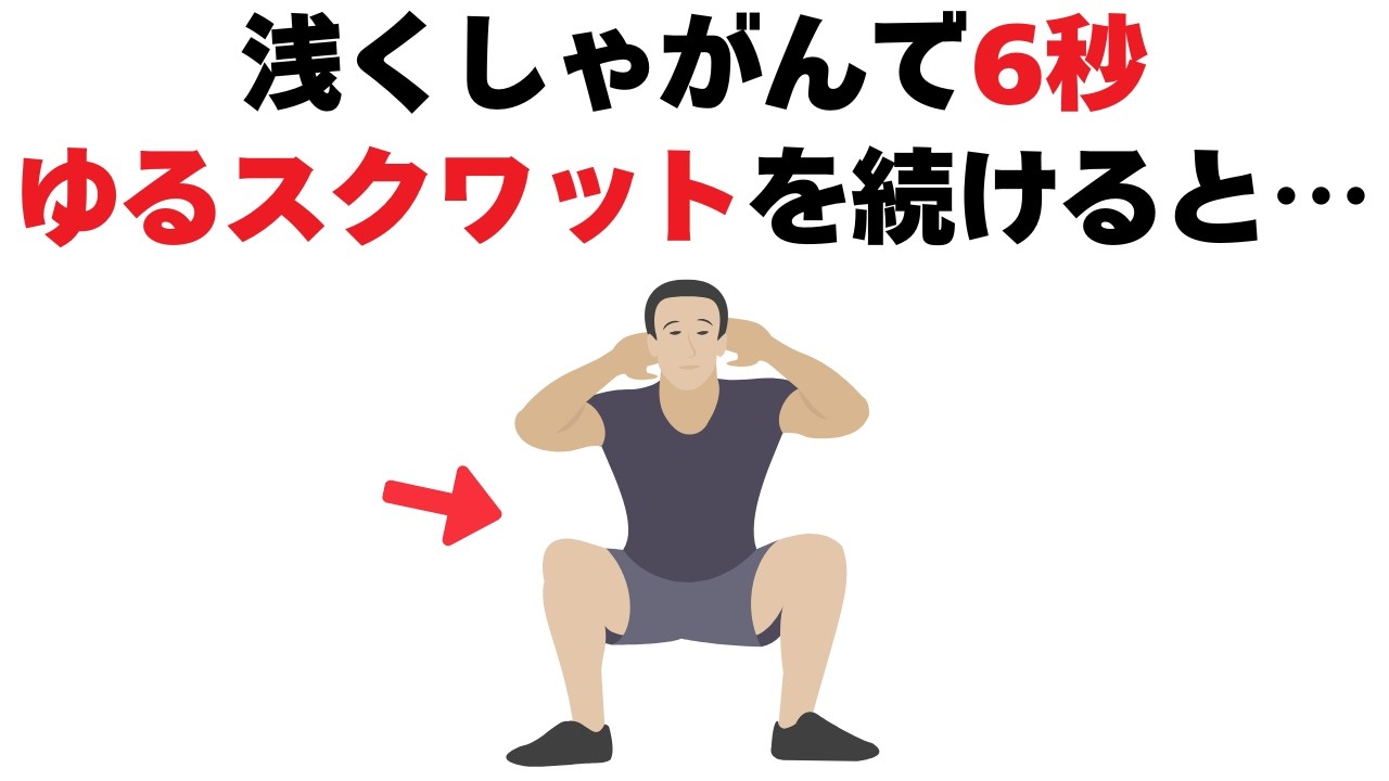 【中年男性必見】毎日たった6秒浅くしゃがむだけで足腰が変わるスクワット