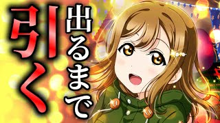 【スクフェス】サマー・オブ・ラブライブ2019 BOX勧誘 Aqours #13【ラブライブ！】