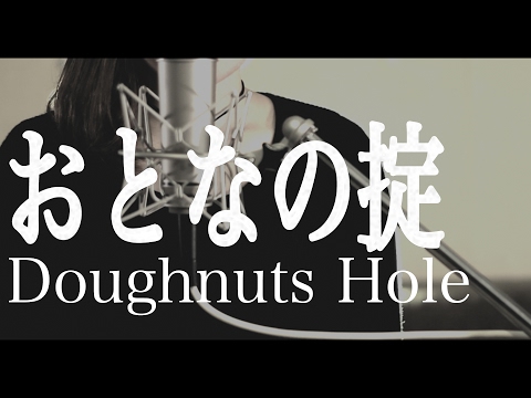 おとなの掟 / Doughnuts Hole (cover) 「カルテット」主題歌 椎名林檎書き下ろし