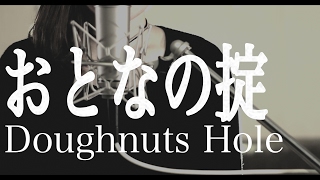 おとなの掟 / Doughnuts Hole (cover) 「カルテット」主題歌 椎名林檎書き下ろし