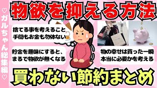 【総集編】物欲を抑える方法・買わない節約術まとめ【ガールズちゃんねるまとめ】
