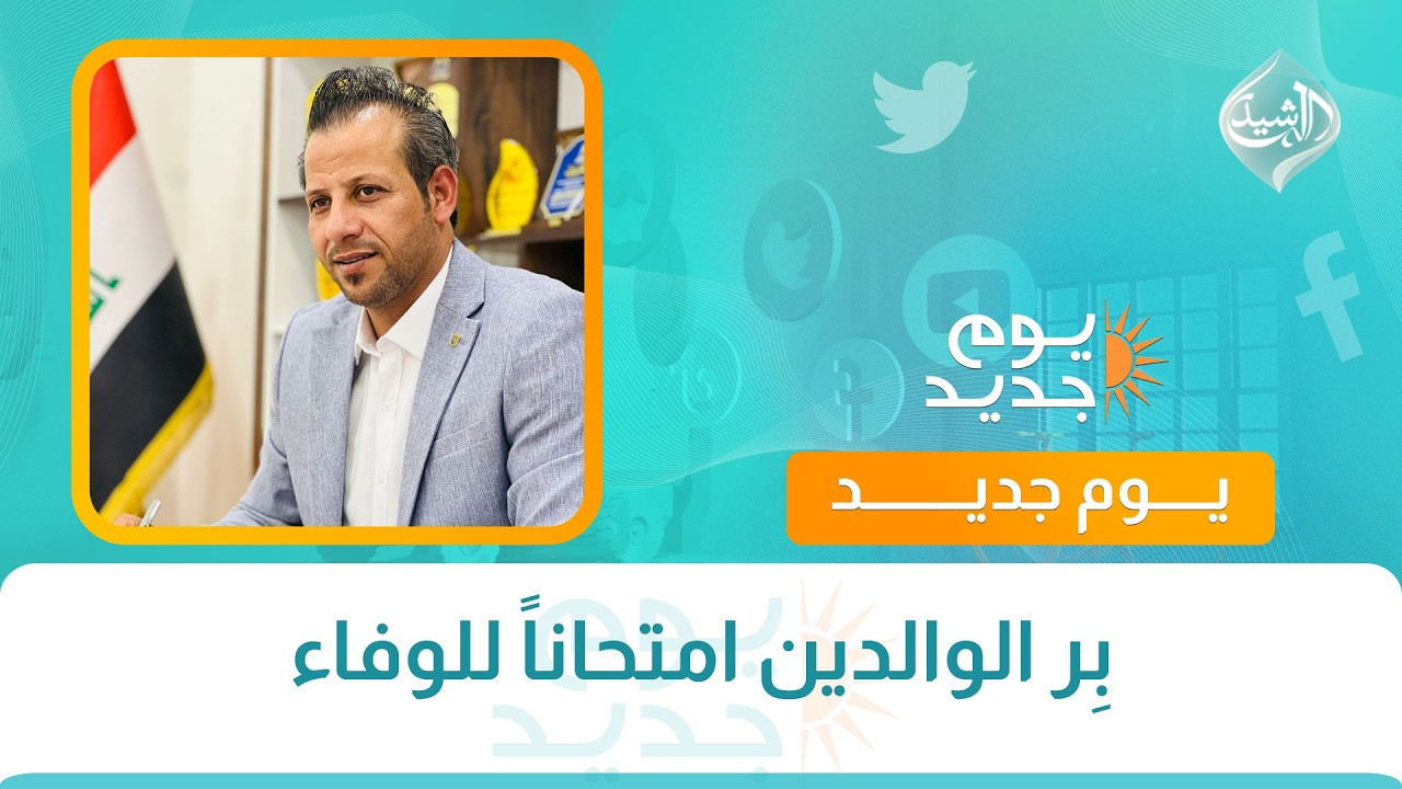 فيديو | بِر الوالدين امتحاناً للوفاء