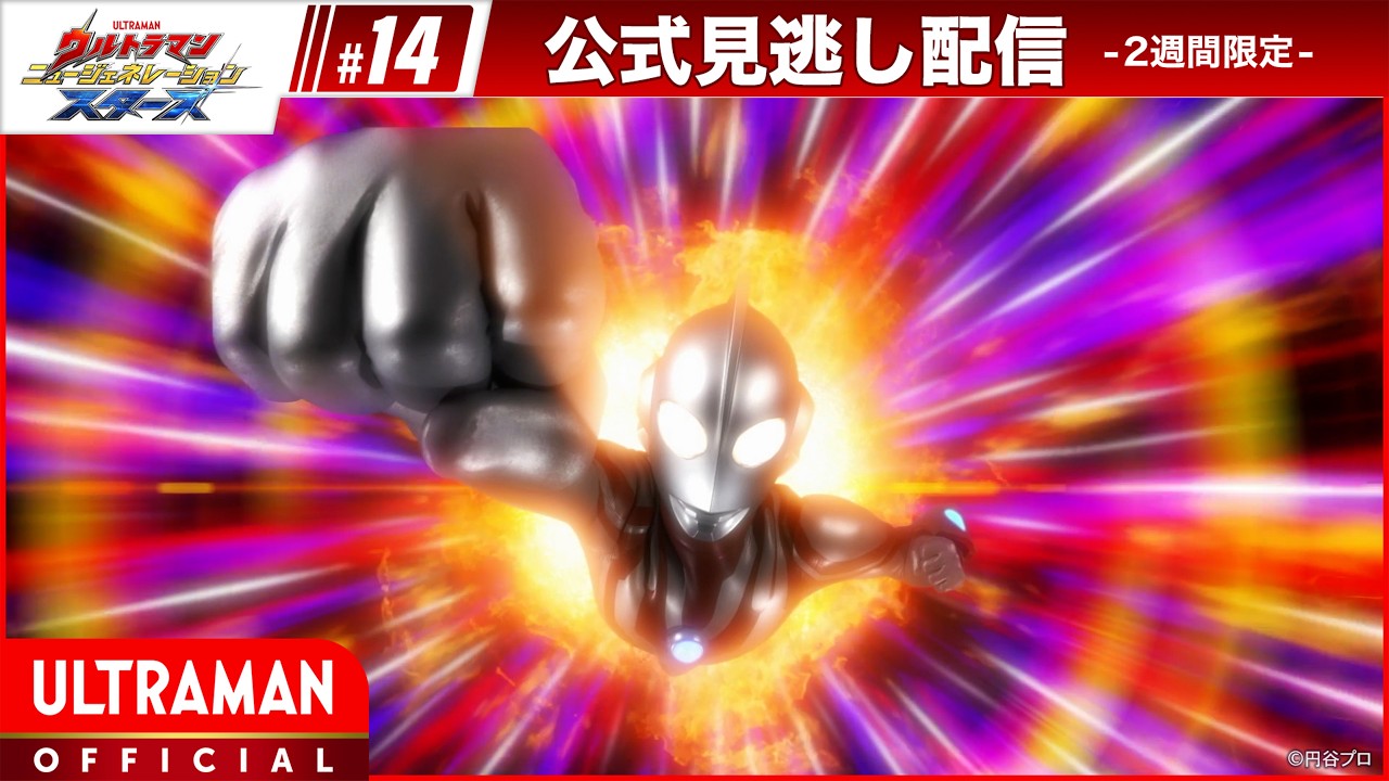 『ウルトラマン ニュージェネレーション スターズ』第14話「オペレーションドラゴン 黄金の悪魔を攻略