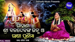 Gahani - Sri Baladeba Janma O Rakhi Purnima Gahani - Video | Gita Dash | ଗାହାଣୀ - ରାକ୍ଷୀ ପୂର୍ଣିମା |