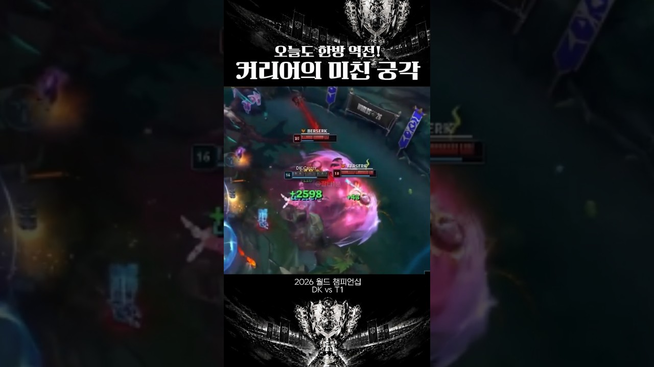 [2026 월즈] 오늘도 한방 역전! DK 커리어의 미친 궁각