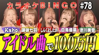 【第78回】現役アイドルに新ルールが襲いかかる!!ビンゴ達成で100万円!カラオケBINGO🎯 by シアーミュージック