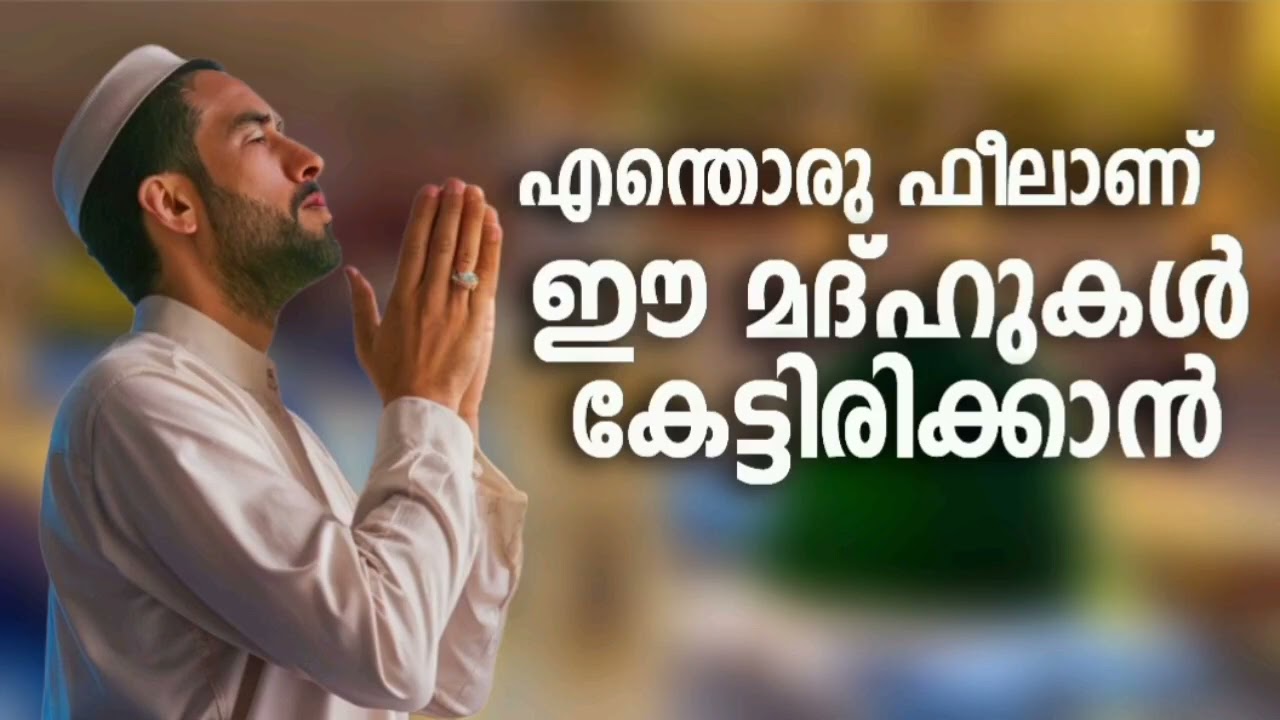 വയസ്സായവർക്കിഷ്ട്ടപ്പെട്ട മദ്ഹ് ഗാനങ്ങൾ New Madh Song Selected Mad