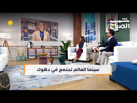 فيديو | شمس الصباح | حضور الأفلام الإسبانية في مهرجان دهوك السينمائي