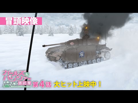 ガールズ&パンツァー 最終章 第4話 Video4