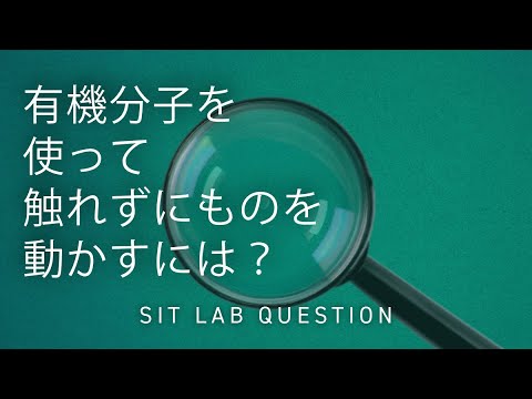 【2分程度で研究室紹介！】有機分子を使って触れずにものを動かすには？