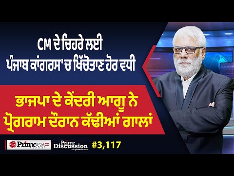 Prime Discussion (3117) || CM ਦੇ ਚਿਹਰੇ ਲਈ ਪੰਜਾਬ ਕਾਂਗਰਸ 'ਚ ਖਿੱਚੋਤਾਣ ਹੋਰ ਵਧੀ