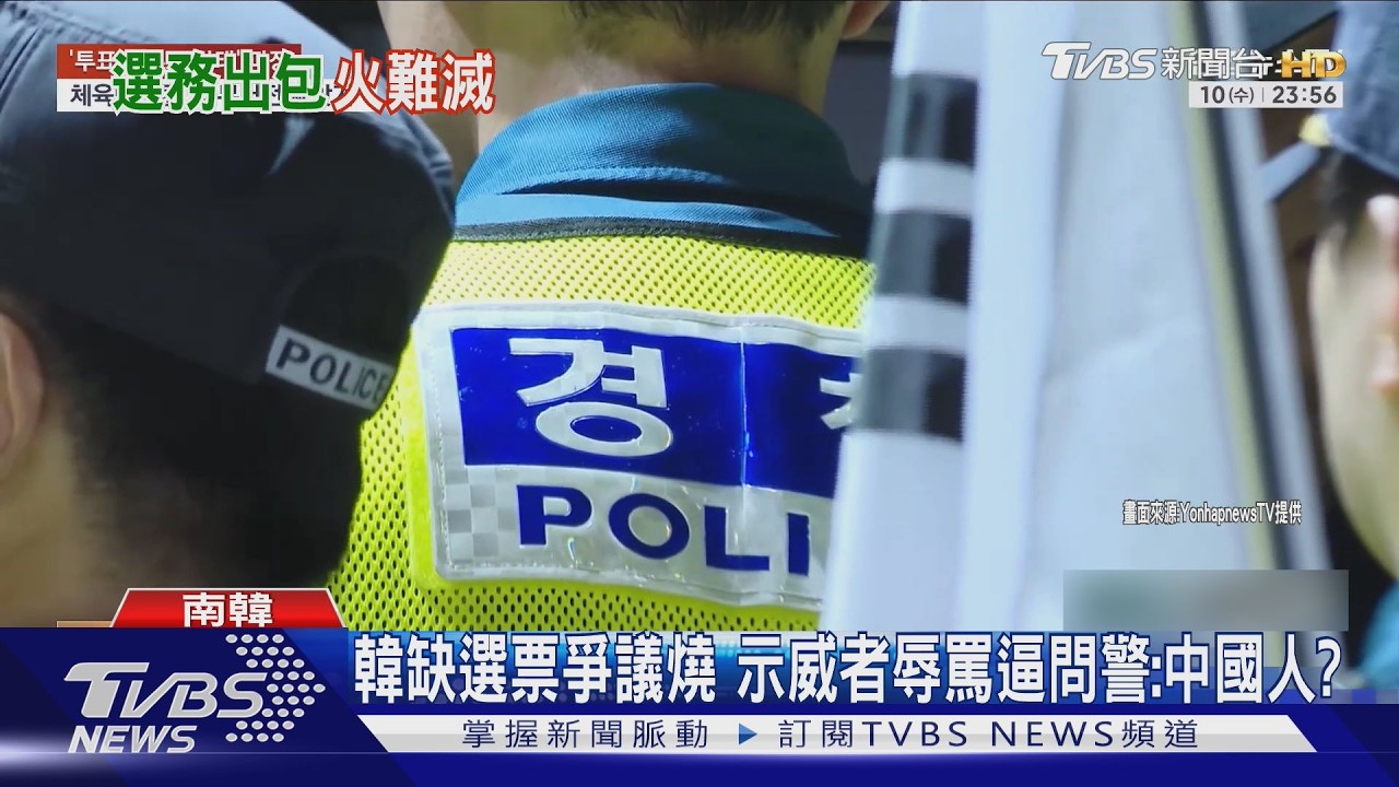 影音／南韓缺選票爭議燒8天　示威者辱罵逼問警：中國人？檢調搜7選務機關