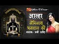 Ruby Rathore की सबसे हिट नेमिनाथ भगवान की आल्ह