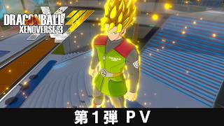「ドラゴンボール ゼノバース３」 第１弾PV