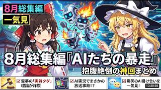 【東方AI漫画】【一気見】AI霊夢の「実質タダ」理論がヤバすぎるｗｗ 8月のカオスな神回をまとめてみた【東方AI漫画】