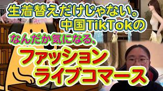 生着替えだけじゃない。中国TIKTOKの、なんだか気になる、ライブコマース