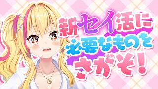 【다베리 테두리】신세이활에 필요한 것은? 담의✨【소노하라 아이리/Vtuber】