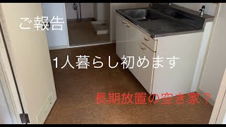 ご報告　1人暮らし始めます　長期放置の空き家　トラブルだらけ？